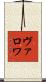 ヴァロワ Scroll
