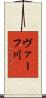 ヴァーフ川 Scroll