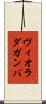 ヴィオラ・ダ・ガンバ Scroll