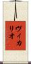 ヴィカリオ Scroll