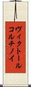 ヴィクトール・コルチノイ Scroll