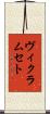 ヴィクラムセト Scroll