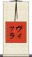 ヴィッラ Scroll