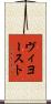 ヴィヨースト Scroll