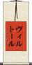 ヴィルトール Scroll