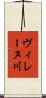 ヴィレーヌ川 Scroll