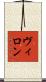 Villon Scroll