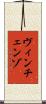 ヴィンチェンゾ Scroll