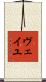 ヴェイユ Scroll