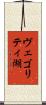 ヴェゴリティ湖 Scroll