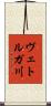 ヴェトルガ川 Scroll