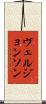 ヴェルジョンソン Scroll