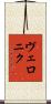 ヴェロニク Scroll