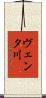 ヴェンタ川 Scroll