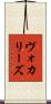 ヴォカリーズ Scroll