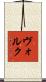Volk Scroll