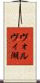 ヴォルヴィ湖 Scroll