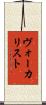 ヴォーカリスト Scroll