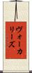 ヴォーカリーズ Scroll