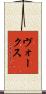 ヴォークス Scroll