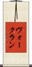 ヴォークラン Scroll