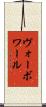 ヴォーボワール Scroll
