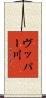 ヴッパー川 Scroll