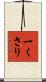 一くさり Scroll