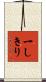 一しきり Scroll