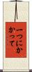 一つにかかって Scroll
