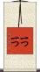 一つ一つ Scroll
