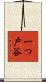 一つ戸谷 Scroll