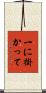 一に掛かって Scroll
