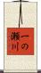 一の瀬川 Scroll