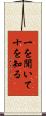 一を聞いて十を知る Scroll