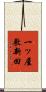 一ッ屋敷新田 Scroll