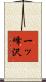 一ッ峰沢 Scroll