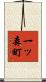 一ッ森町 Scroll