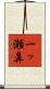 一ッ瀬鼻 Scroll