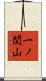 一ノ関山 Scroll