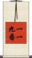 一一九番 Scroll