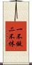 一不做，二不休 Scroll