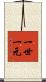 一世一元 Scroll