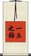一丘之貉 Scroll