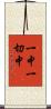 一中一切中 Scroll
