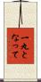 一丸となって Scroll