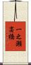 一之瀬高橋 Scroll