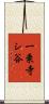 一乗寺シ谷 Scroll