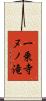 一乗寺ヌノ滝 Scroll