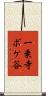 一乗寺ボケ谷 Scroll